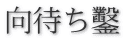 向待ち鑿